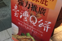 IMG_8269R 台湾Ｑ餅！！Ｑ！！Ｑなら買うしか！！と勢いで買ってきた。(汗)