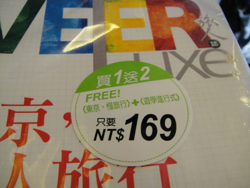 DSC01955 １つ買うと２つもらえると言う意味ね。<BR>
あまりのお買い得さに思わず買ってきてしまいました。東京特集だし。